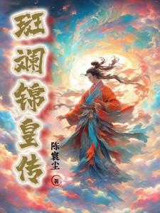 斑斓叶的功效与禁忌